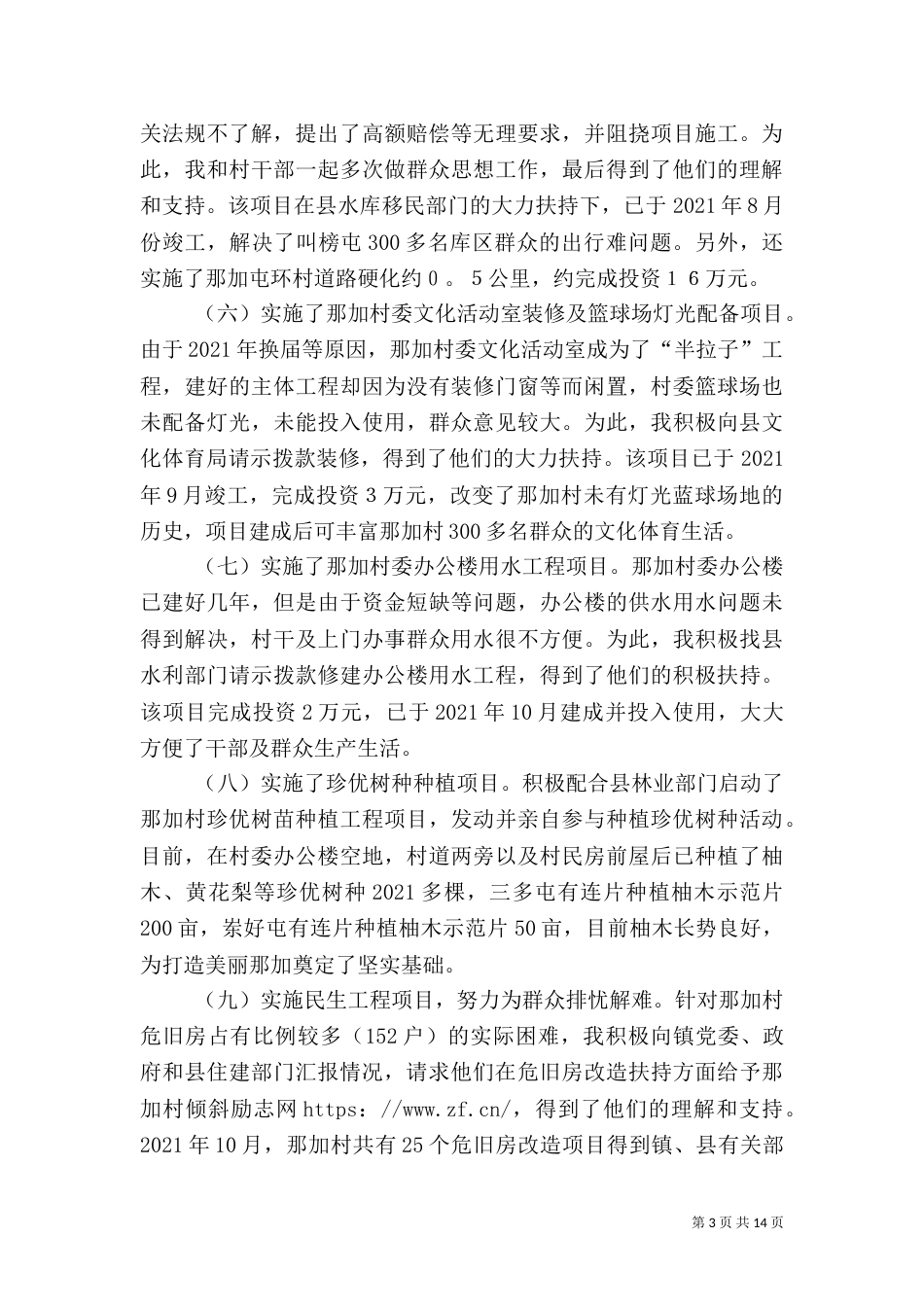 驻村扶贫的工作总结【三篇】 驻村扶贫工作总结_第3页