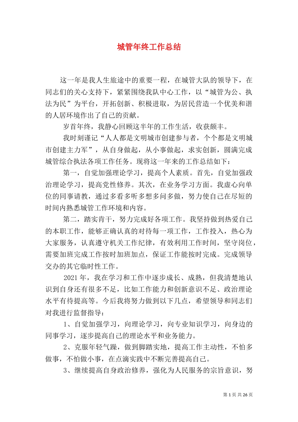 城管年终工作总结（一）_第1页