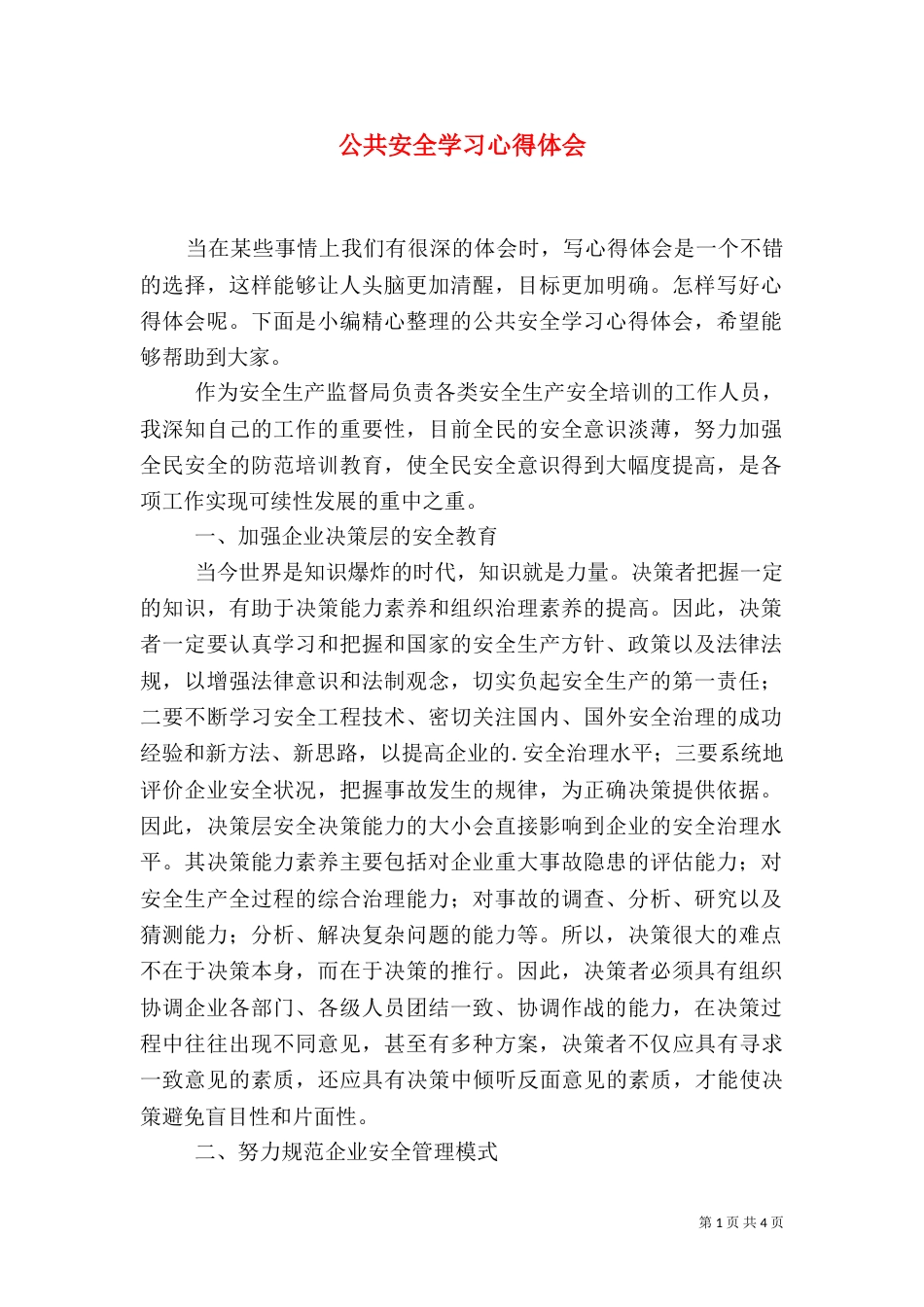 公共安全学习心得体会_第1页
