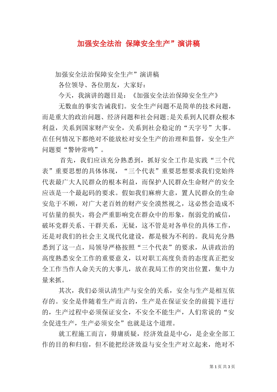 加强安全法治 保障安全生产”演讲稿（五）_第1页