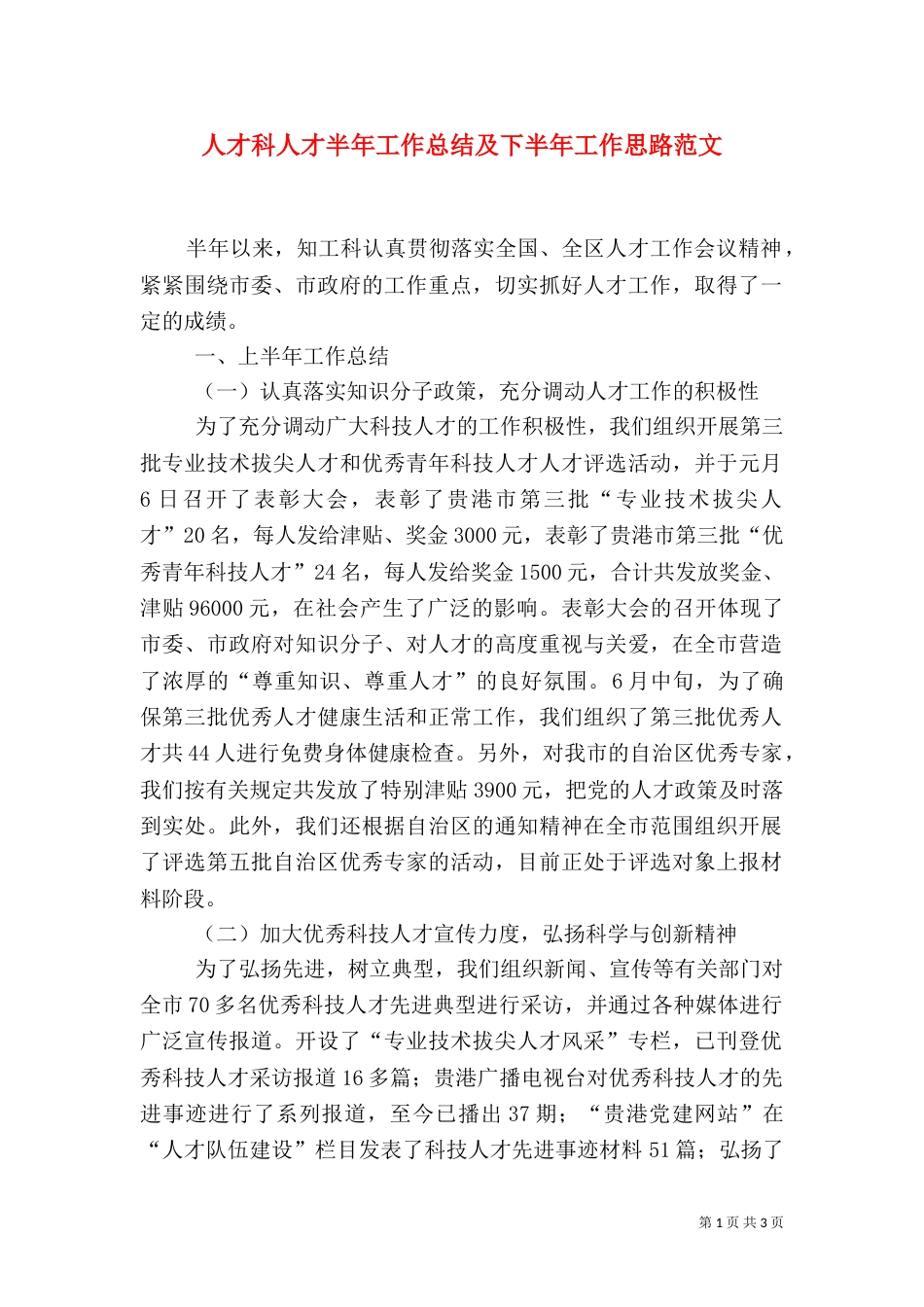 人才科人才半年工作总结及下半年工作思路范文_第1页