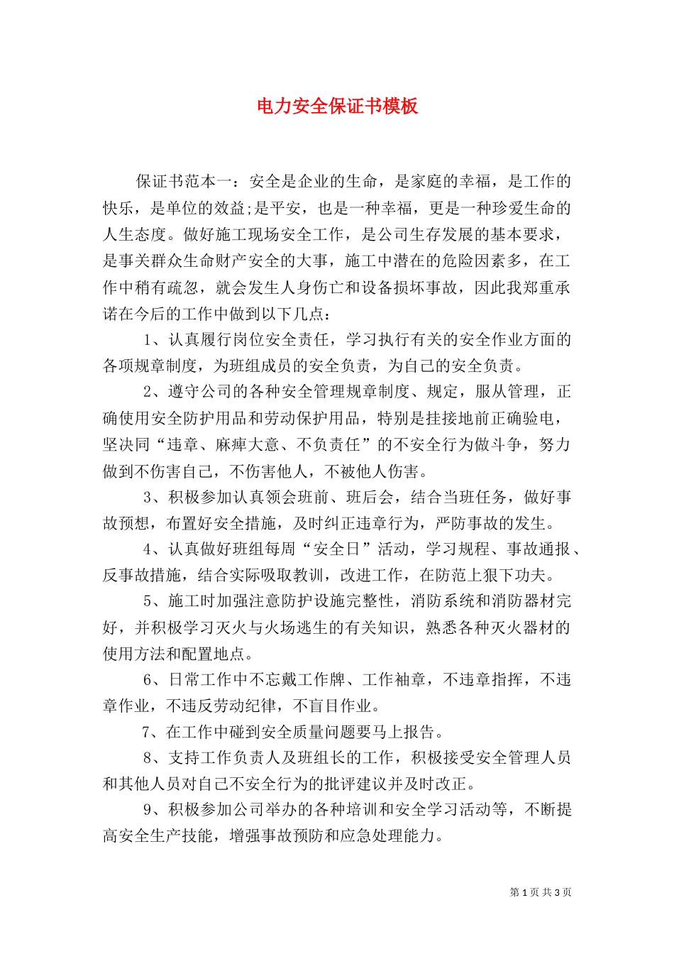 电力安全保证书模板_第1页