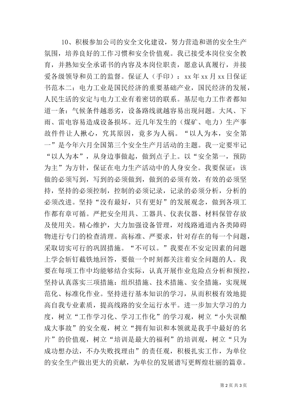 电力安全保证书模板_第2页