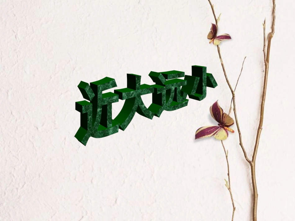 四年级美术上册 近大远课件 苏少版[共8页]_第1页