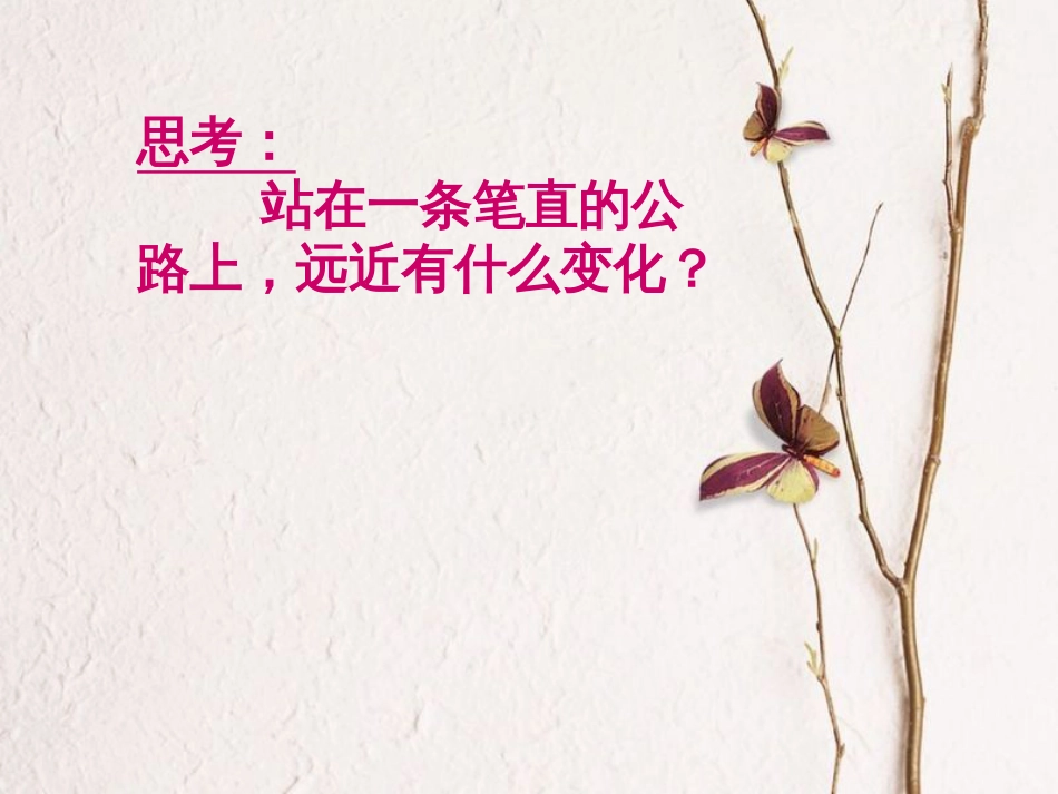 四年级美术上册 近大远课件 苏少版[共8页]_第2页