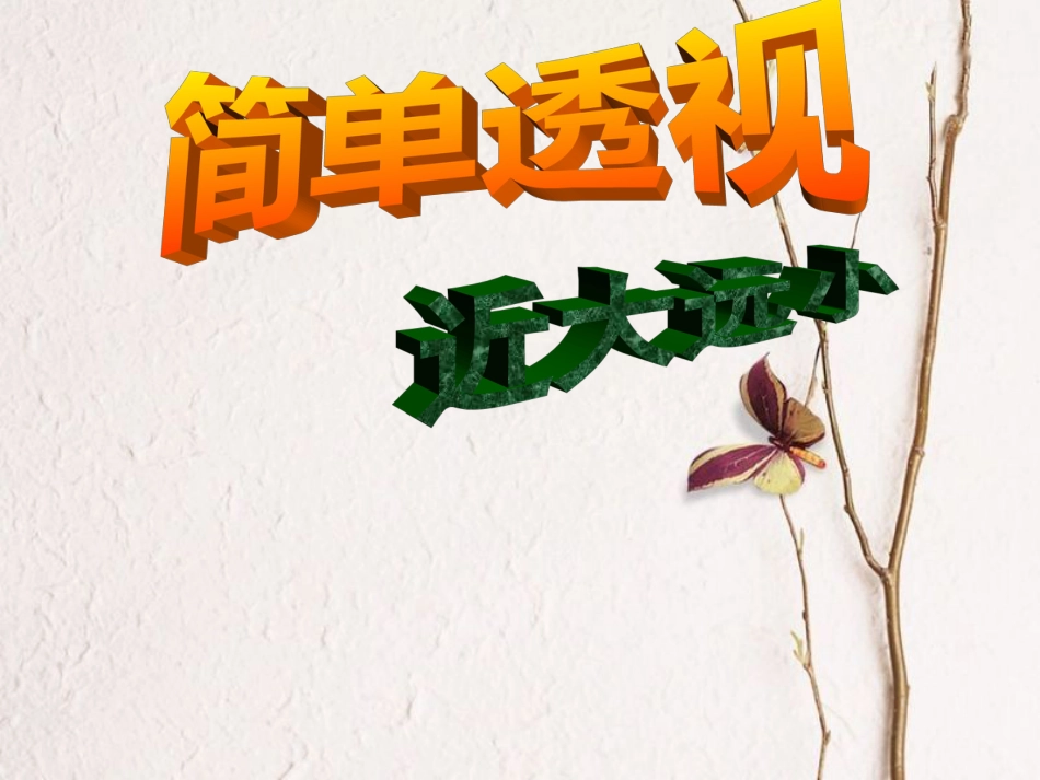 四年级美术上册 近大远课件 苏少版[共8页]_第3页