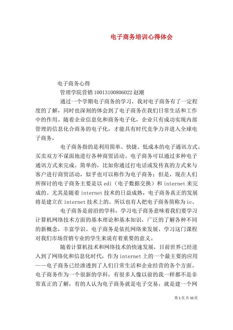 电子商务培训心得体会（二）_第1页