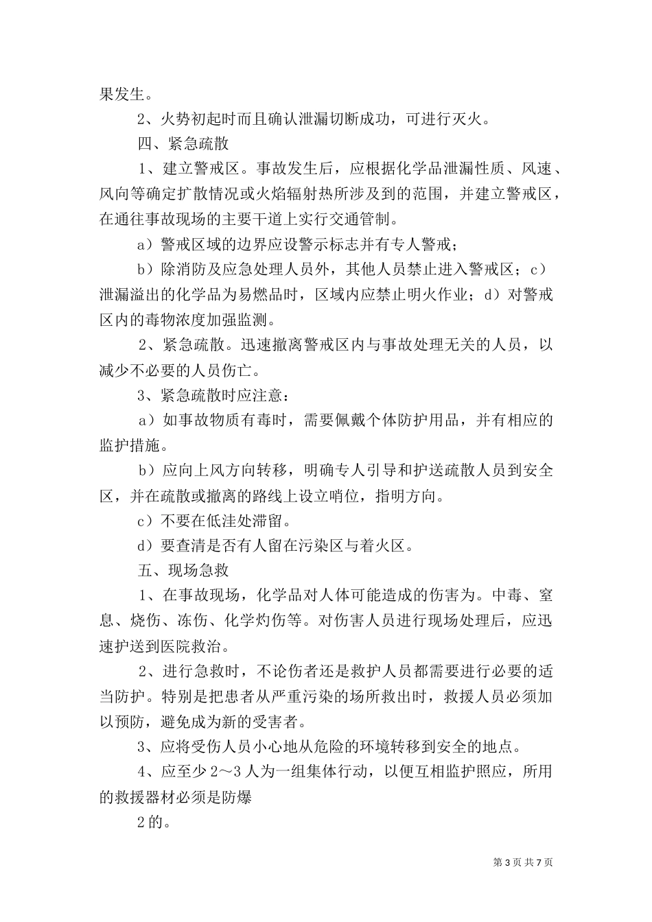 危险化学品泄漏应急预案（三）_第3页