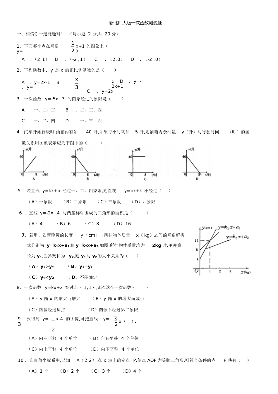 新北师大版一次函数测试题[共4页]_第1页