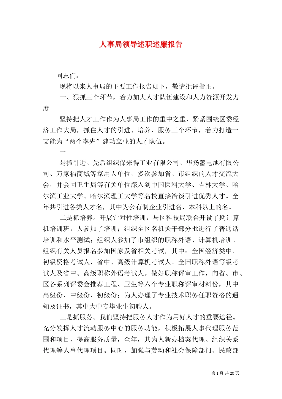 人事局领导述职述廉报告_第1页