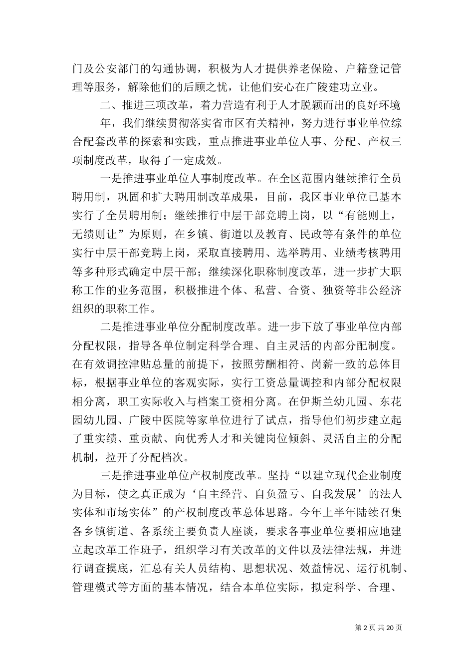 人事局领导述职述廉报告_第2页