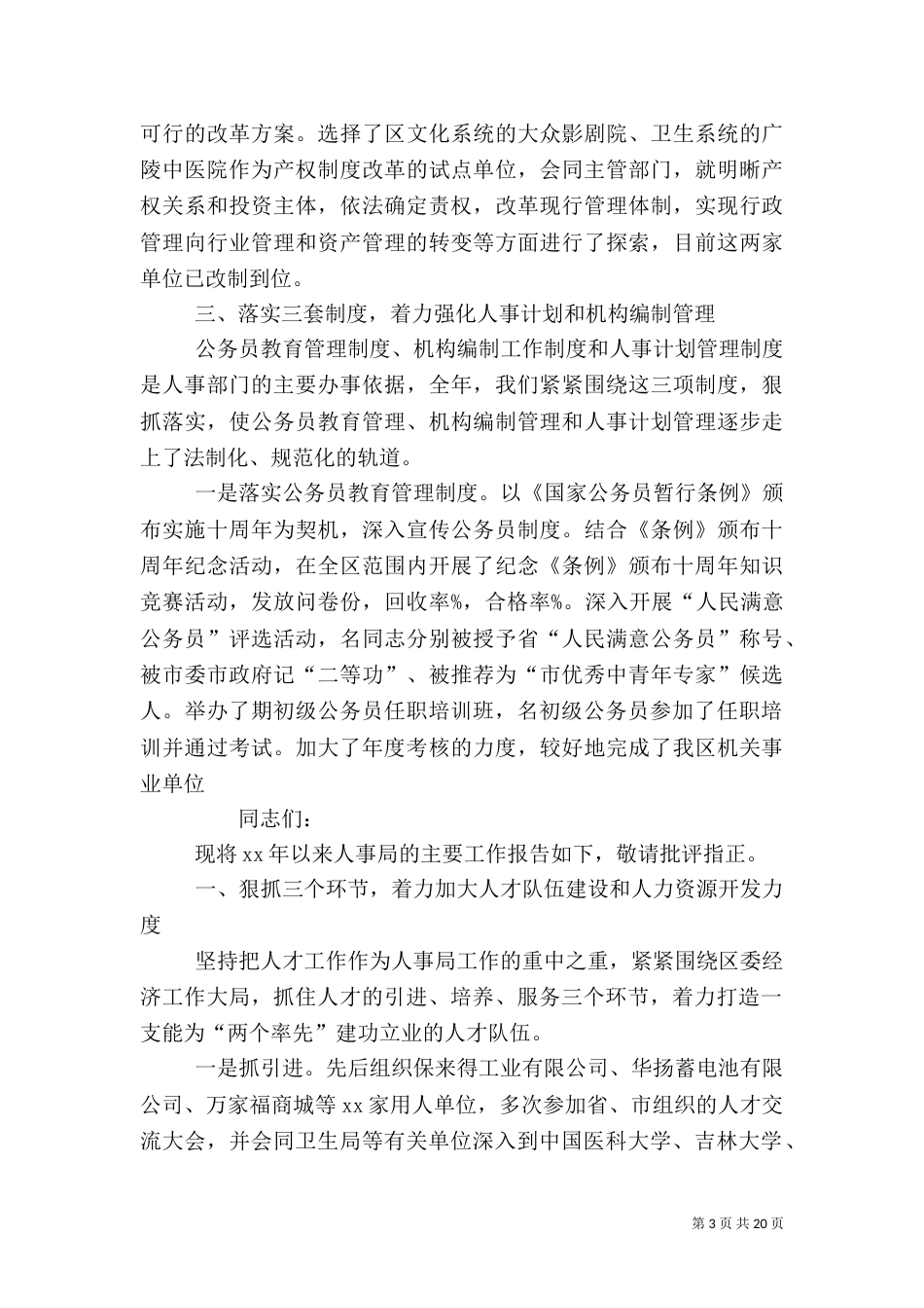 人事局领导述职述廉报告_第3页