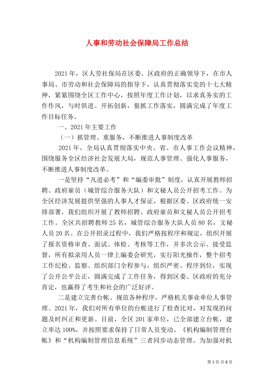 人事和劳动社会保障局工作总结（二）_第1页