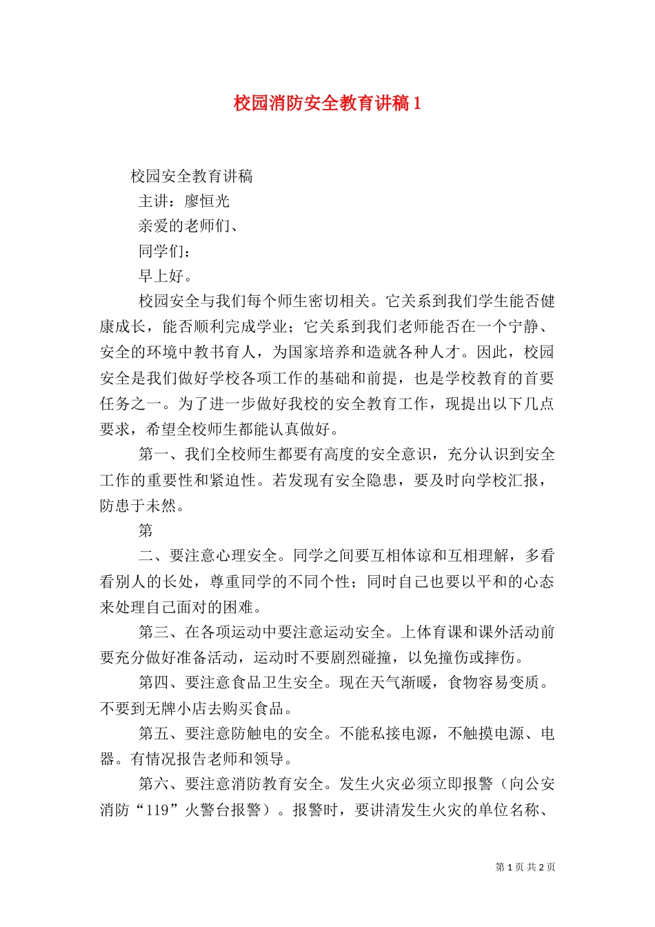 校园消防安全教育讲稿4_第1页