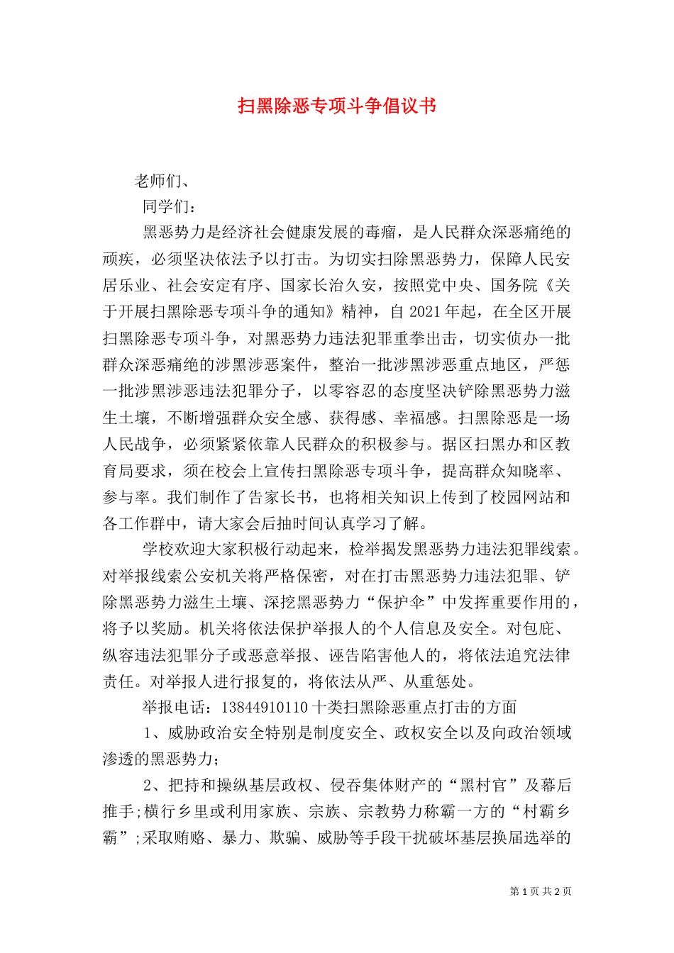 扫黑除恶专项斗争倡议书（四）_第1页