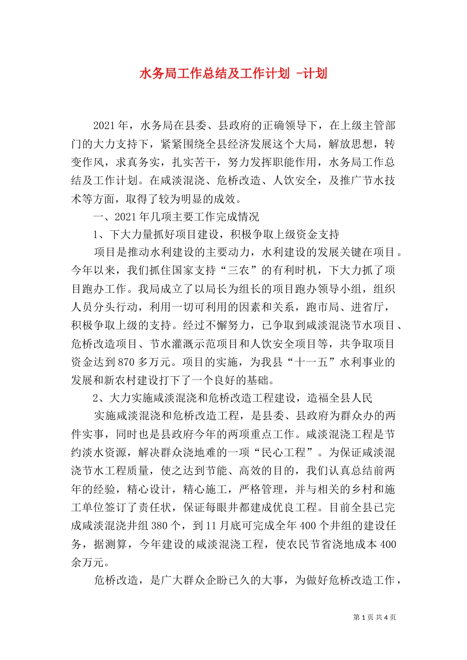 水务局工作总结及工作计划 -计划_第1页