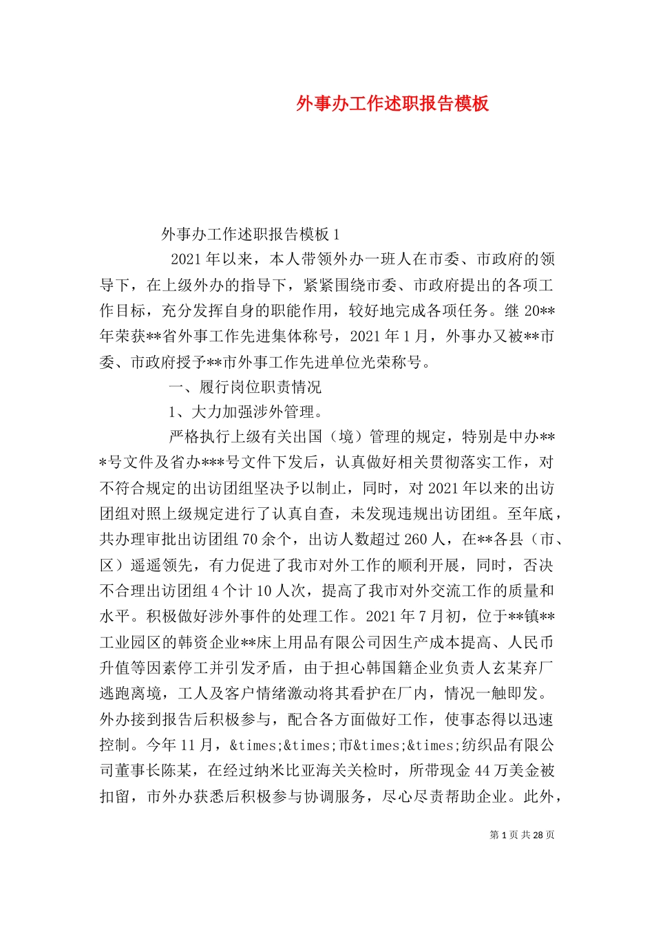 外事办工作述职报告模板（一）_第1页