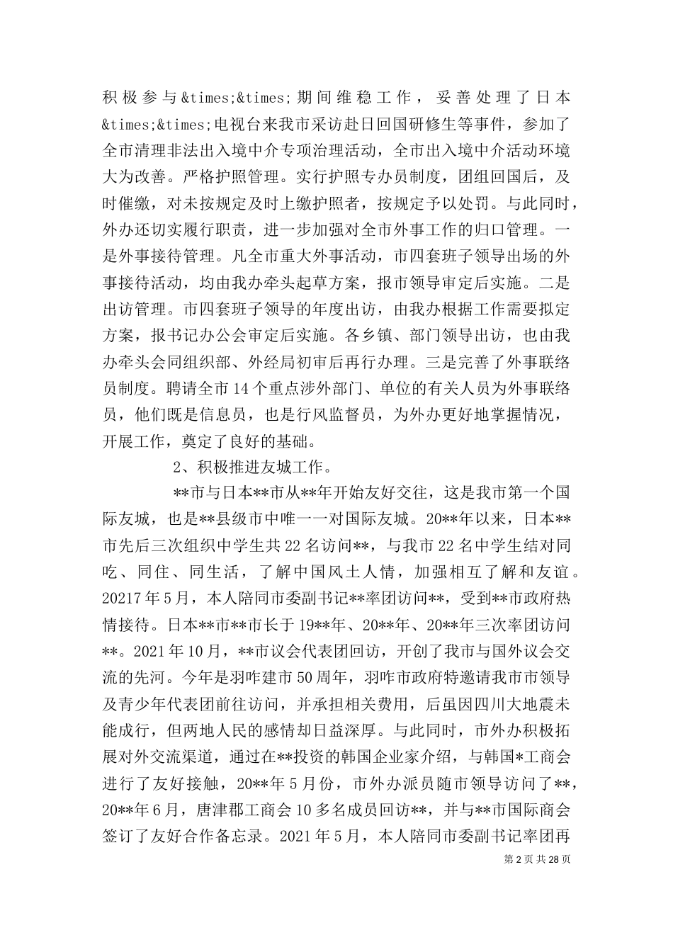 外事办工作述职报告模板（一）_第2页