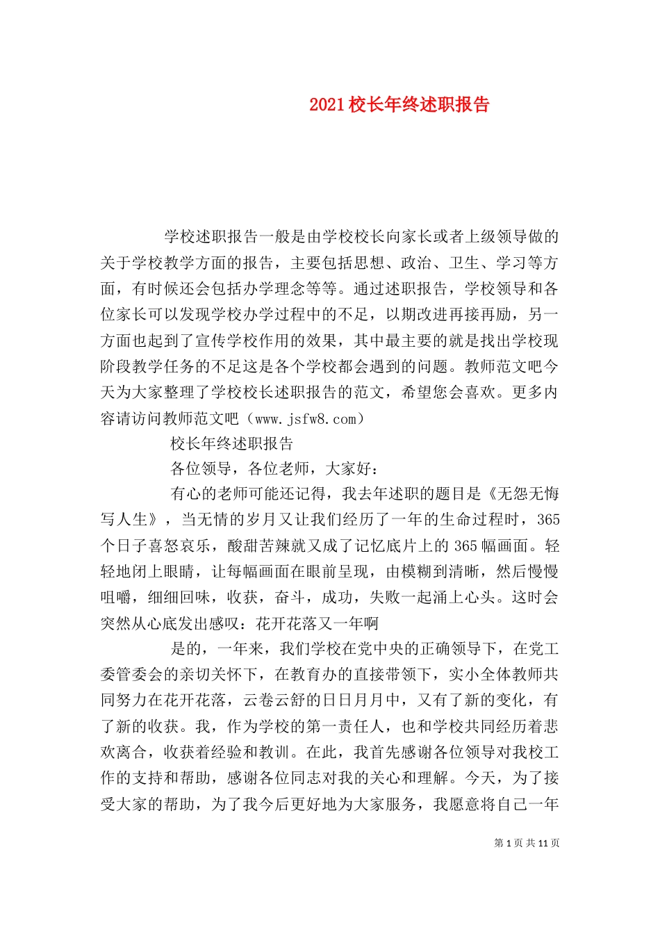 2023校长年终述职报告_第1页