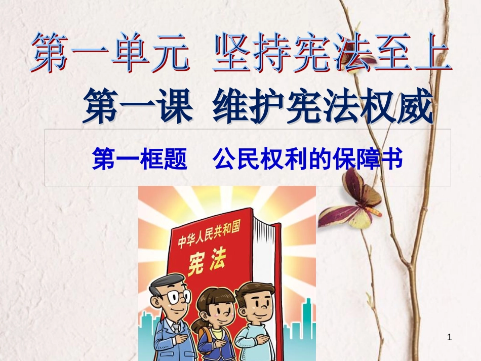 八年级道德与法治下册 第一单元 坚持宪法至上 第一课 维护宪法权威 第1框 公民权利的保障书课件 新人教版[共30页]_第1页
