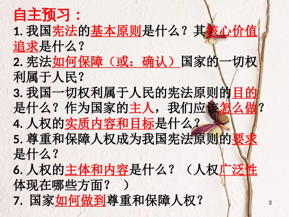 八年级道德与法治下册 第一单元 坚持宪法至上 第一课 维护宪法权威 第1框 公民权利的保障书课件 新人教版[共30页]_第3页