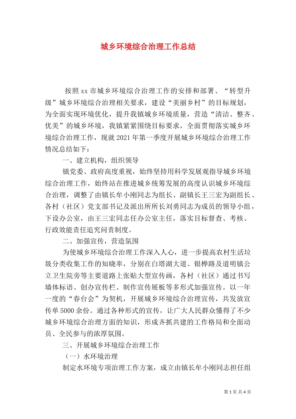 城乡环境综合治理工作总结（二）7_第1页