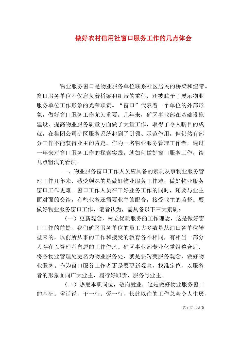 做好农村信用社窗口服务工作的几点体会_第1页