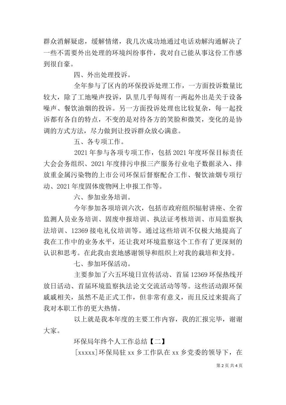 环保局年终个人工作总结_第2页