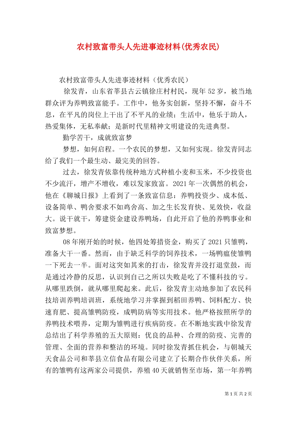 农村致富带头人先进事迹材料(优秀农民)（六）_第1页