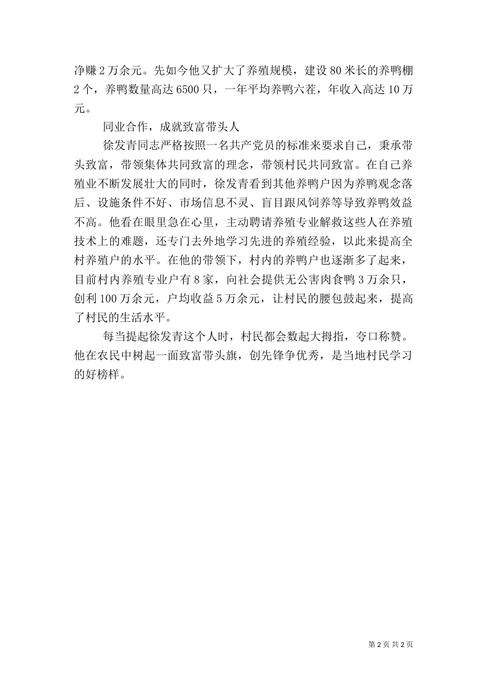 农村致富带头人先进事迹材料(优秀农民)（六）_第2页