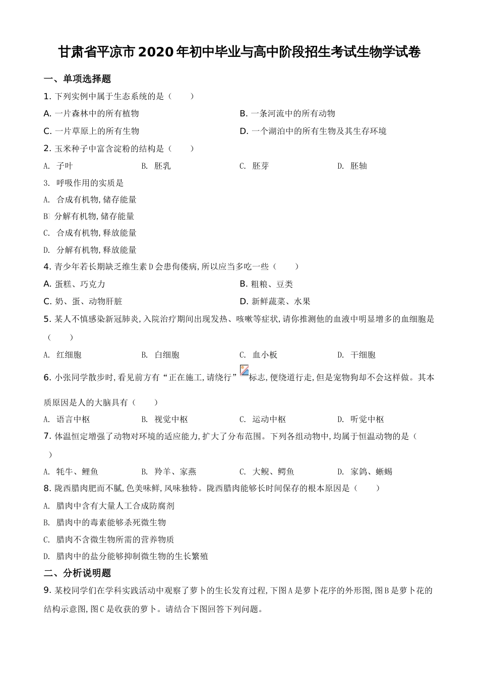 精品解析：甘肃省平凉市2020年中考生物试题（原卷版）_第1页