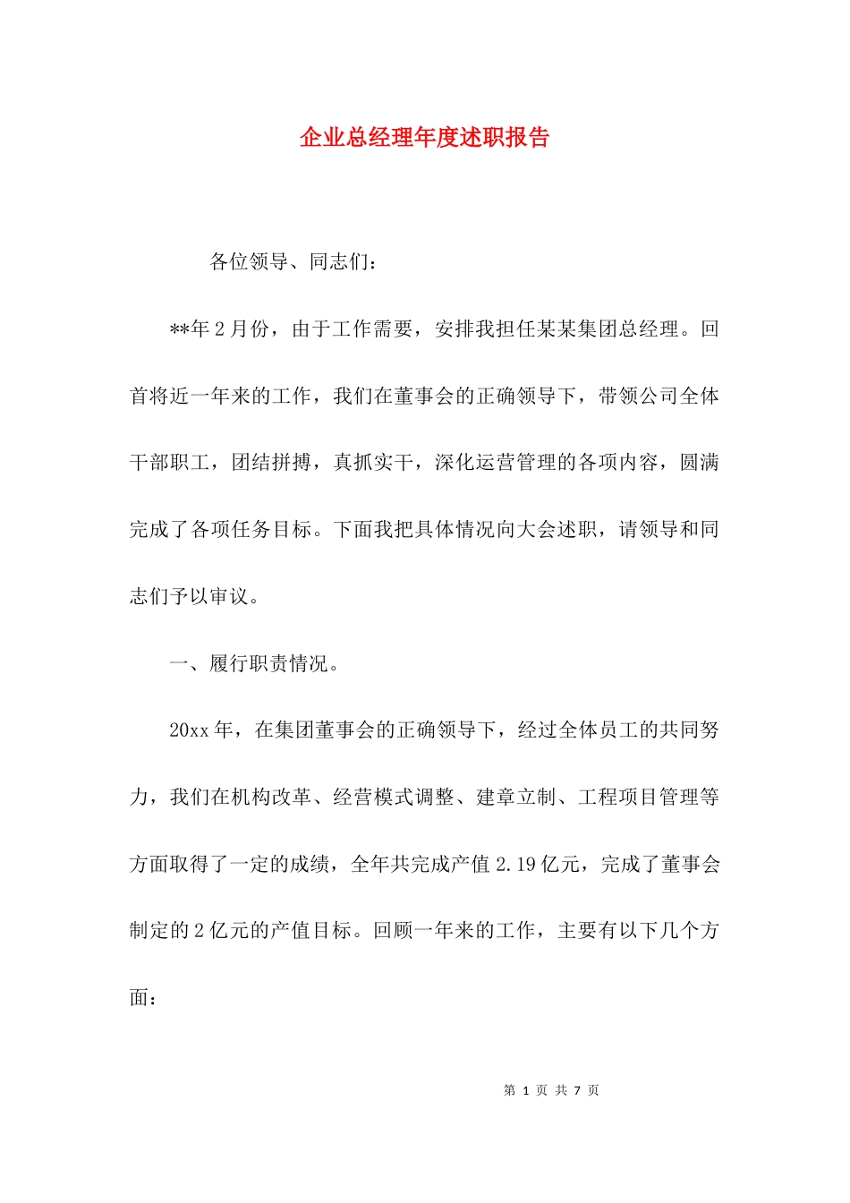 （精选）企业总经理年度述职报告_第1页