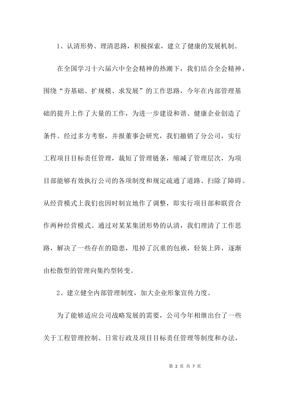 （精选）企业总经理年度述职报告_第2页