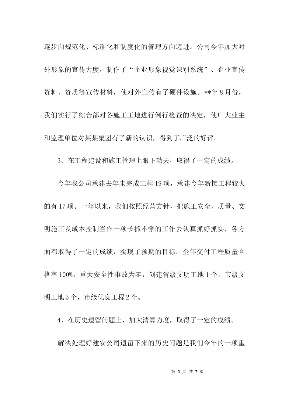 （精选）企业总经理年度述职报告_第3页