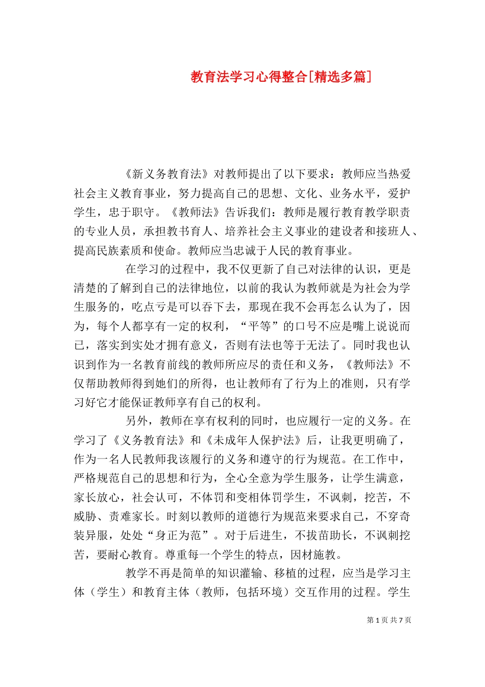 教育法学习心得整合[精选多篇]（一）_第1页