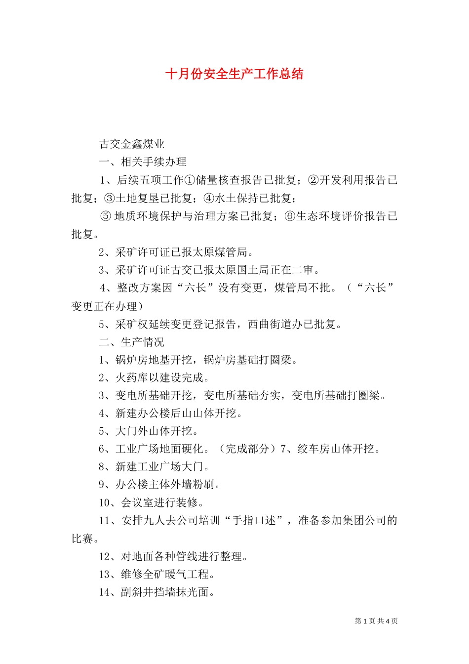 十月份安全生产工作总结_第1页