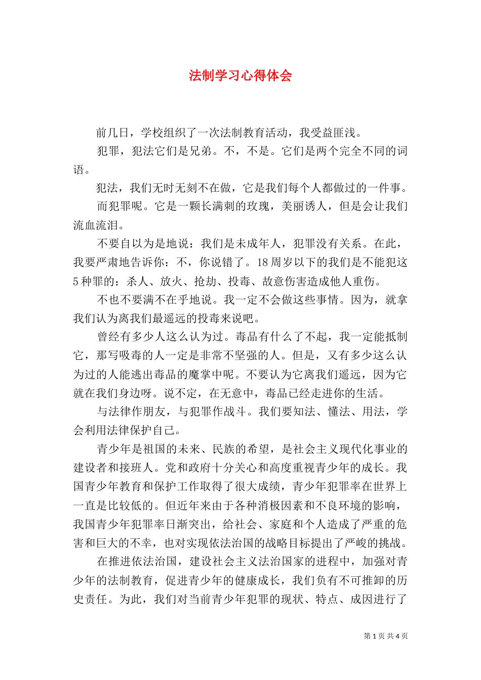 法制学习心得体会（二）7_第1页