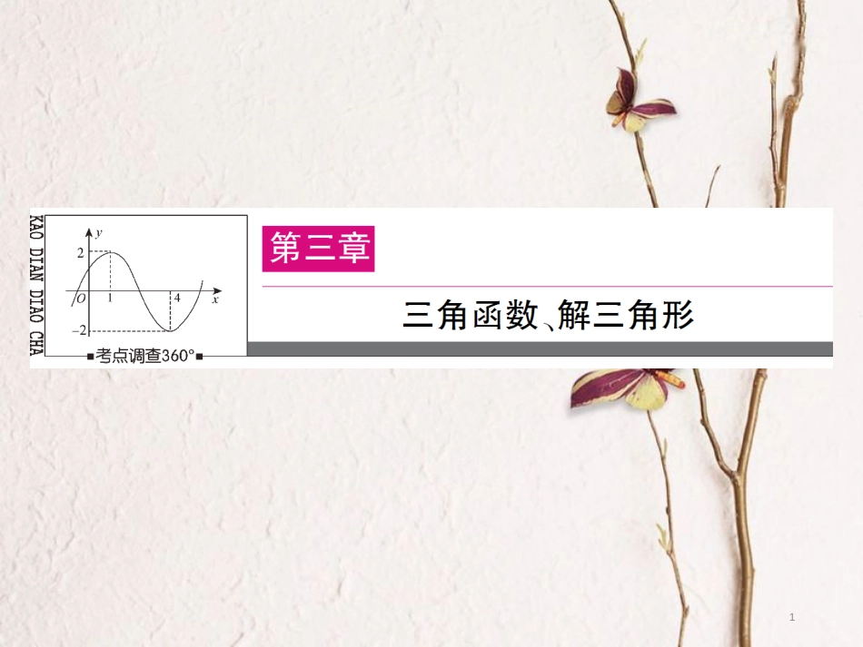 高三数学一轮总复习 第三章 三角函数、解三角形 3.5 简单的三角恒等变换课件_第1页