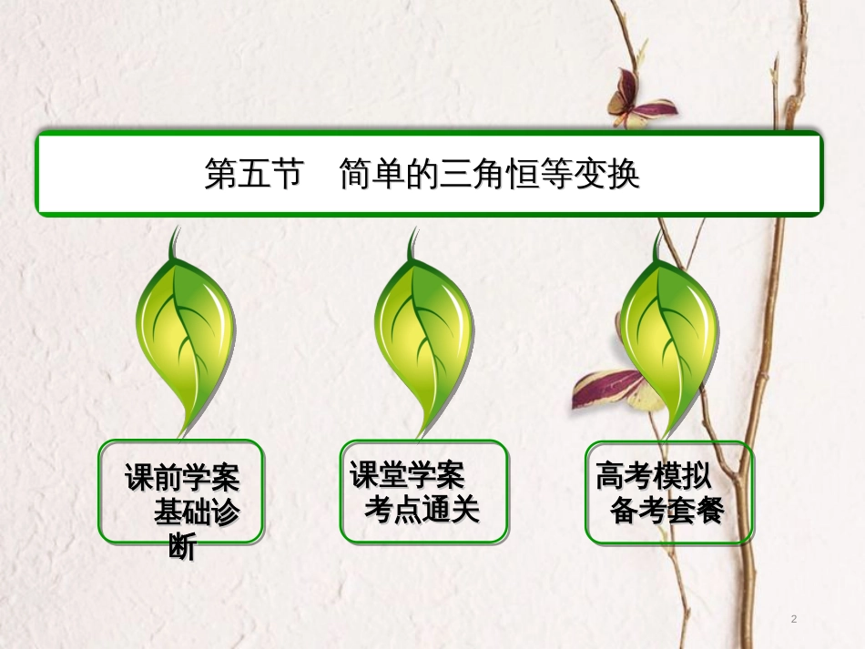 高三数学一轮总复习 第三章 三角函数、解三角形 3.5 简单的三角恒等变换课件_第2页