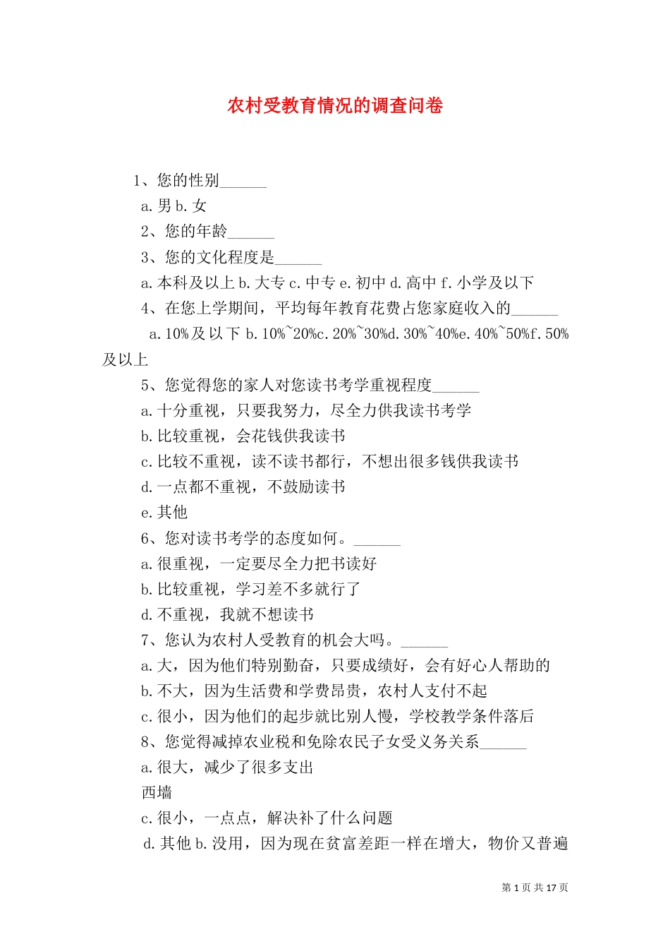农村受教育情况的调查问卷_第1页