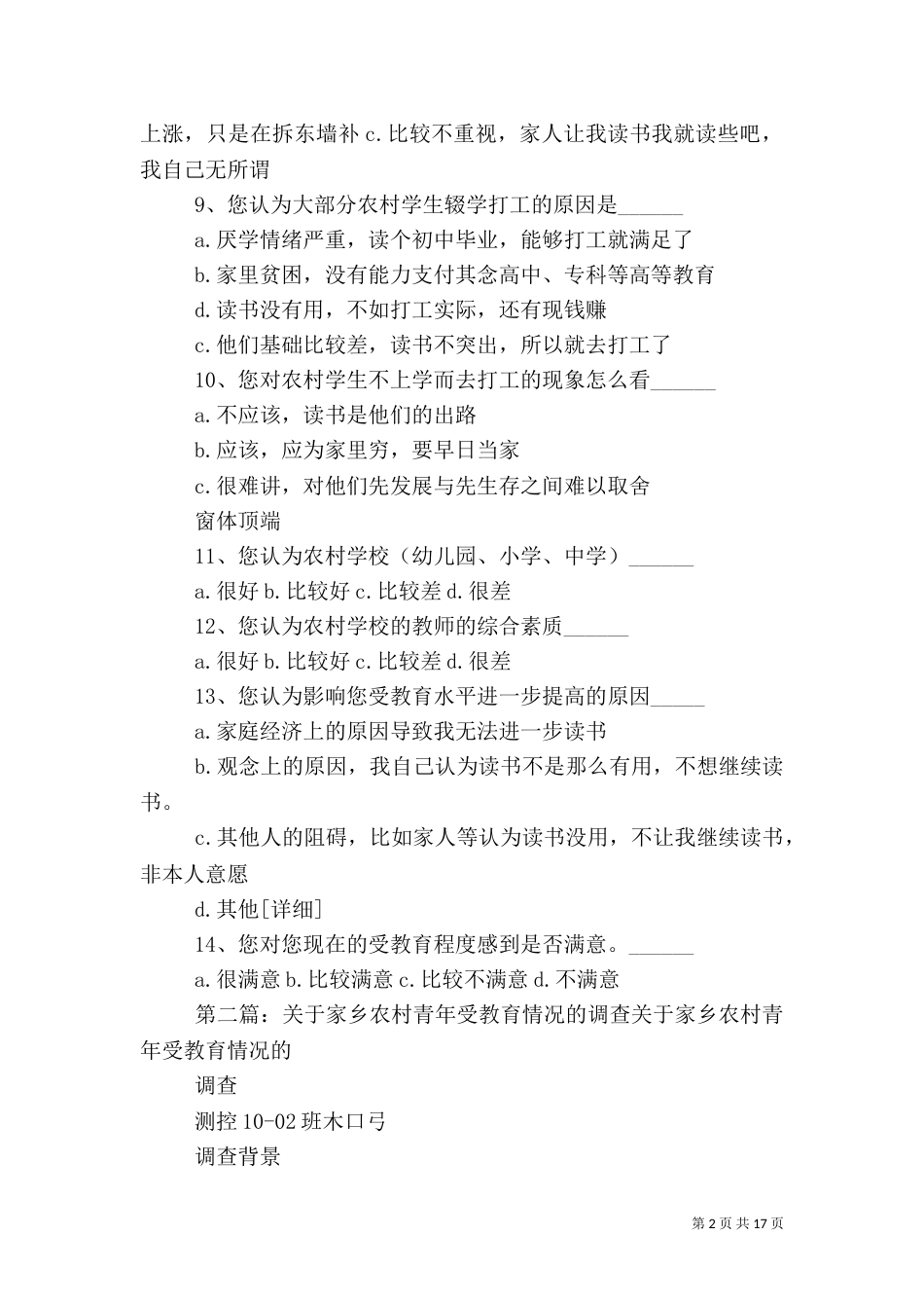 农村受教育情况的调查问卷_第2页