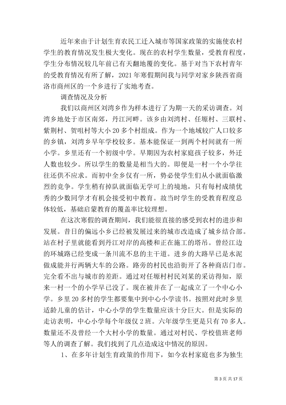 农村受教育情况的调查问卷_第3页