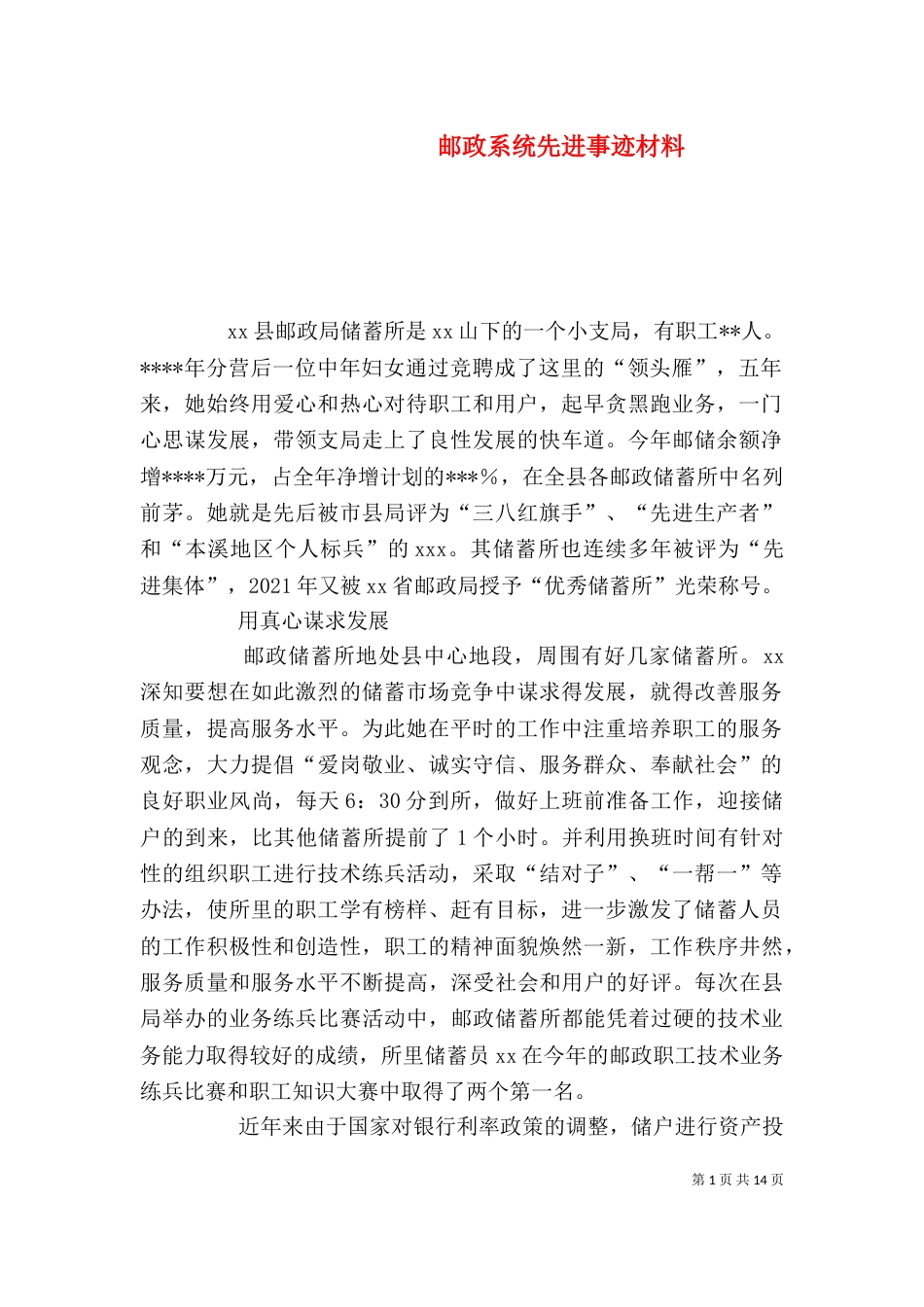 邮政系统先进事迹材料_第1页
