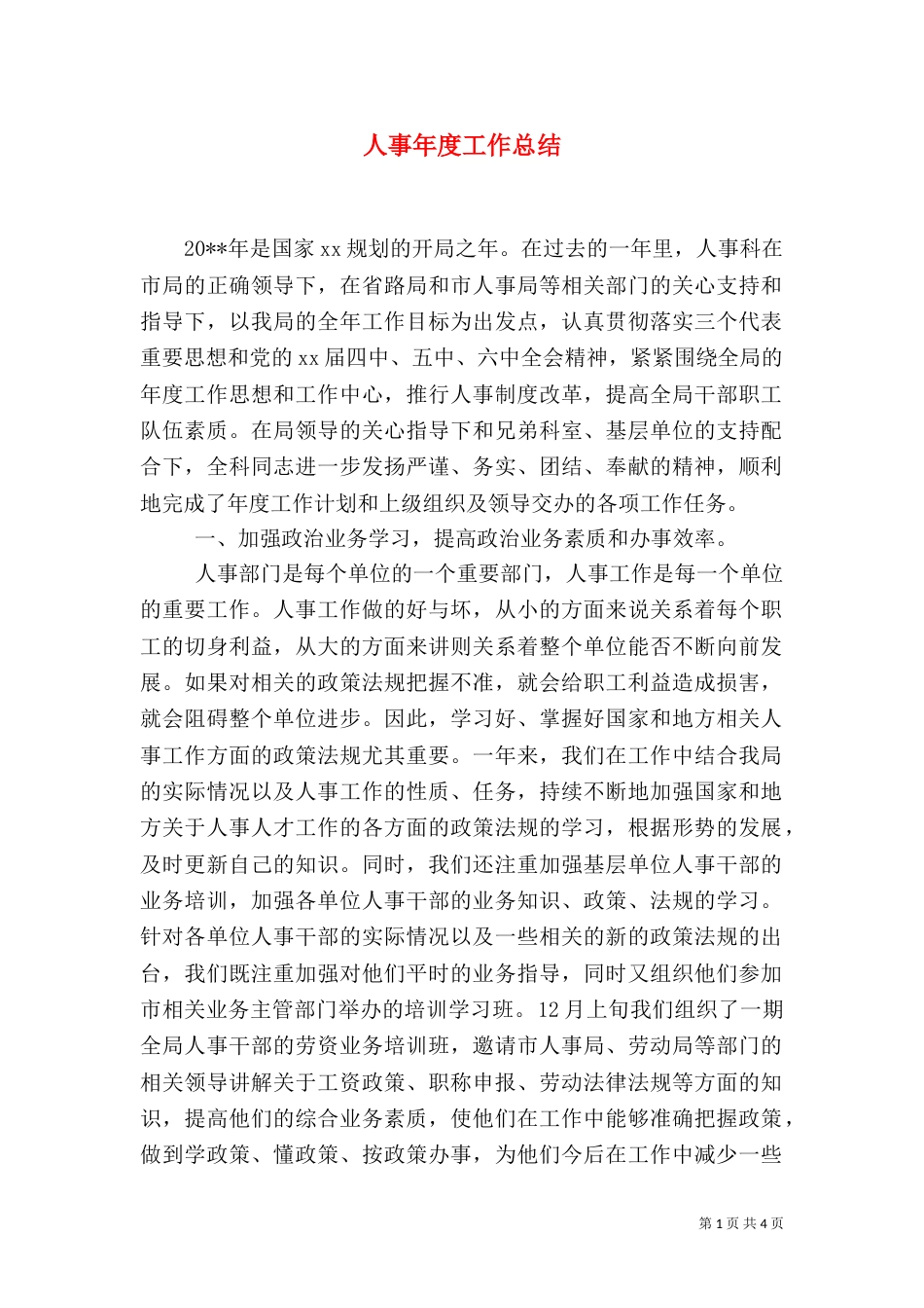 人事年度工作总结（四）_第1页