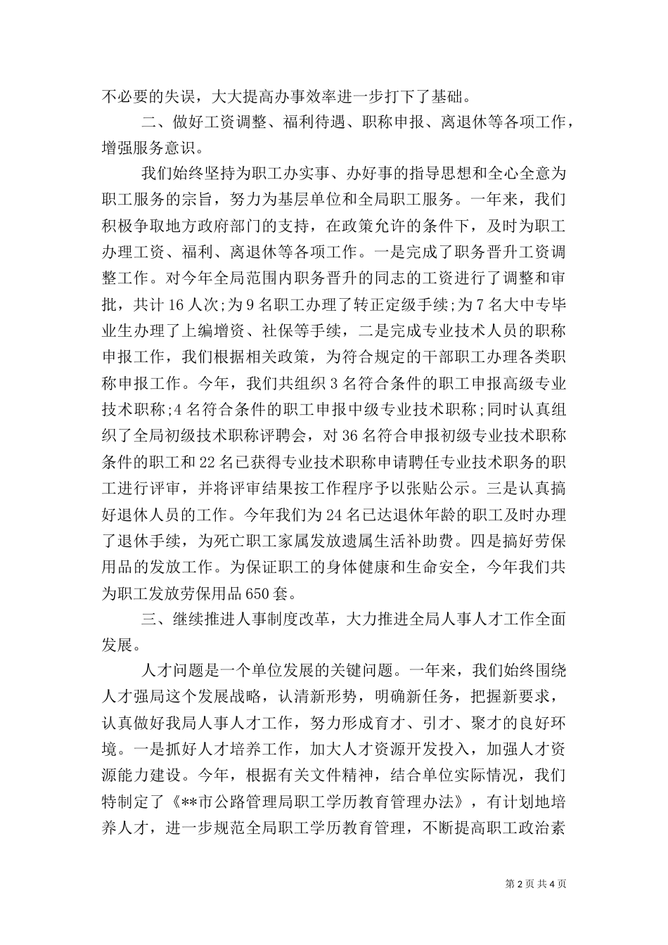 人事年度工作总结（四）_第2页