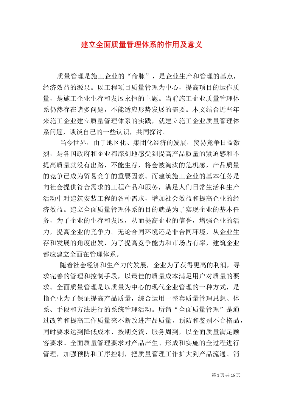 建立全面质量管理体系的作用及意义（二）_第1页
