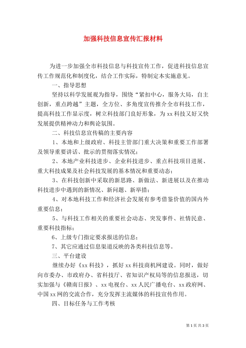 加强科技信息宣传汇报材料_第1页
