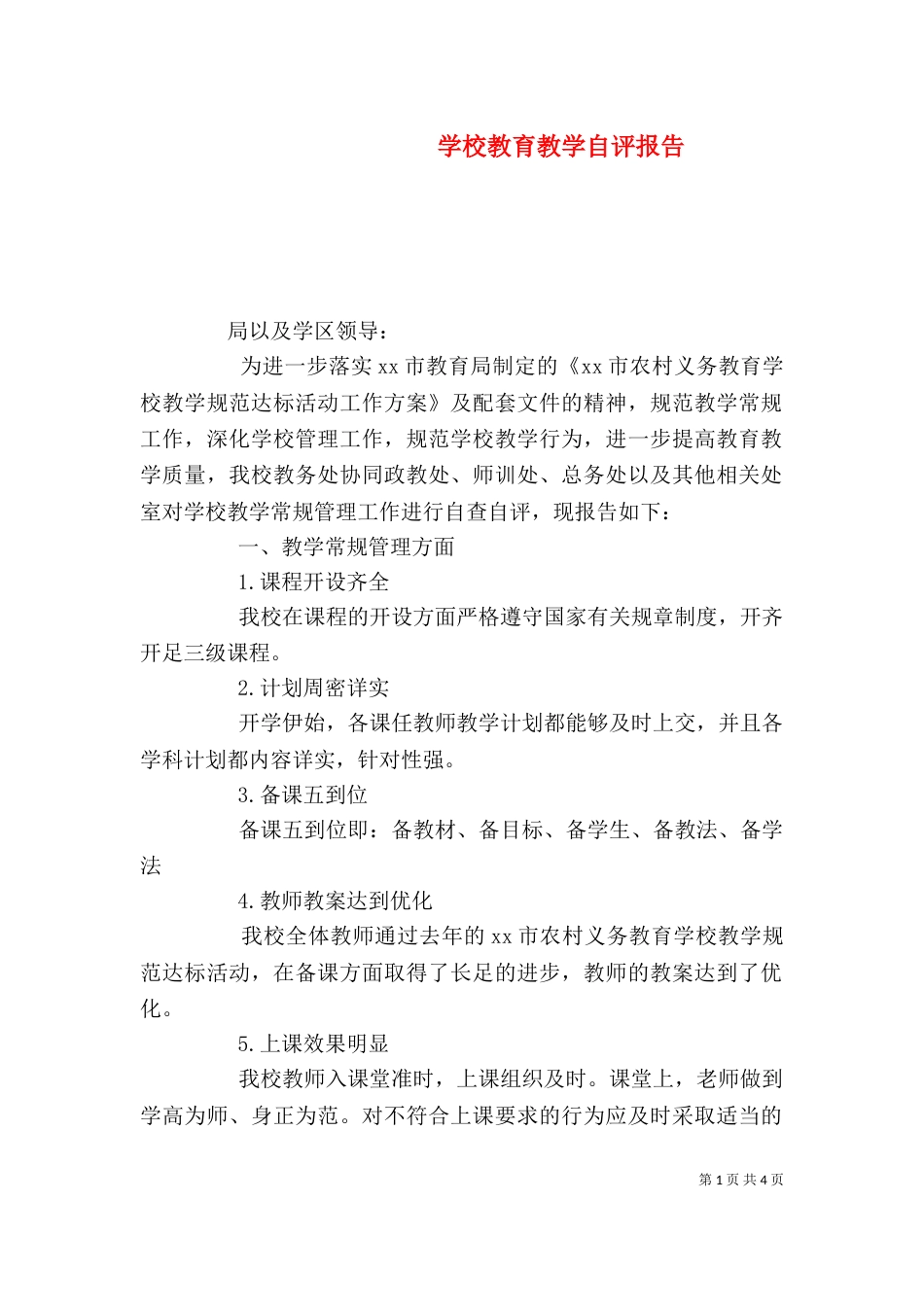 学校教育教学自评报告_第1页