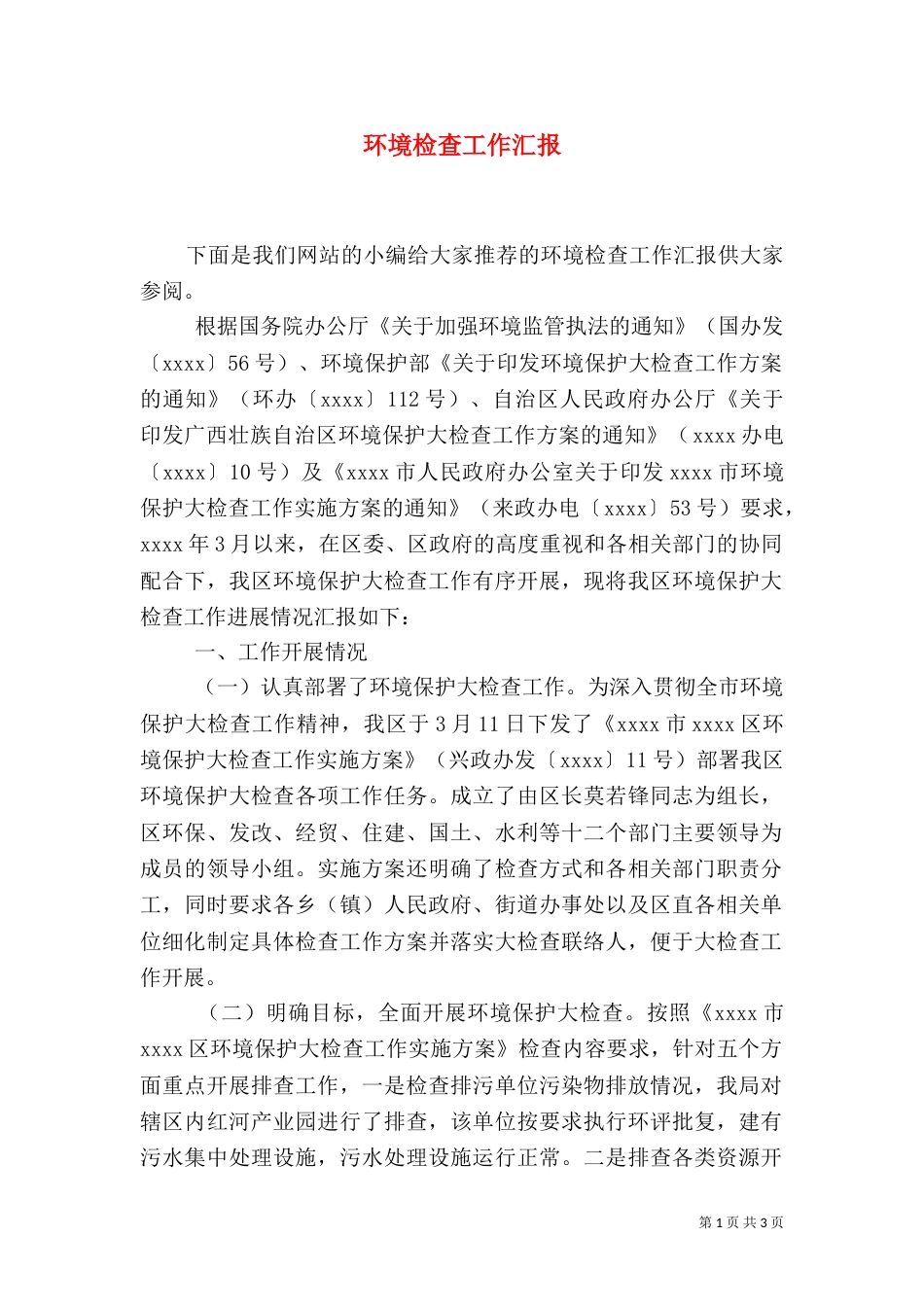 环境检查工作汇报（一）_第1页