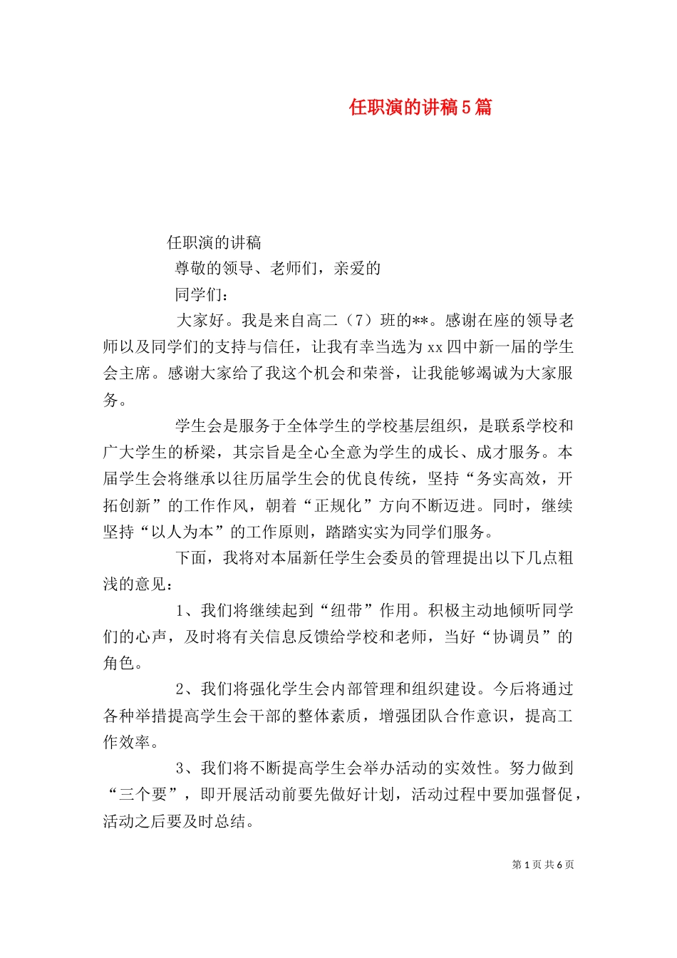 任职演的讲稿5篇（三）_第1页